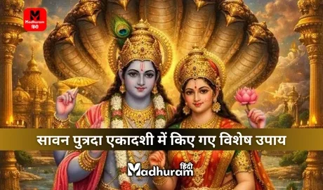 Shravana Putrada Ekadashi Upay