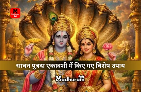 Shravana Putrada Ekadashi Upay