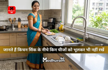 Vastu for the Kitchen : किचन सिंक के नीचे इन चीजों को भूलकर भी नहीं करें, आ सकती है दरिद्रता और बढ़ सकती है नकारात्मक ऊर्जा. 1 Vastu for the Kitchen
