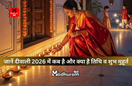 Diwali 2026 : जानें दीवाली 2026 में कब है, जानिए सही तिथि व शुभ मुहूर्त, पूजा विधि और महत्व को. 1 Diwali 2026