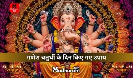 Ganesh Chaturthi Upay