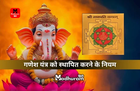 Ganesha Yantra : शुभ-लाभ को प्राप्त करने के लिए सही नियमों के साथ स्थापित करें गणेश यंत्र और जानिए इस यंत्र के फायदे. 1 Ganesha Yantra