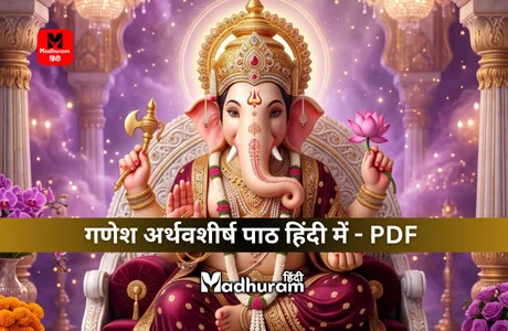 Ganpati Atharvashirsha PDF : गणेश अर्थवशीर्ष पाठ हिंदी में, जिनको पढ़ने से दूर होगी विध्न-बाधा और पूर्ण होगी मनोकामनाएं. 1 Ganpati Atharvashirsha