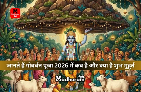 Govardhan Puja 2026 : जानते हैं गोवर्धन पूजा 2026 में कब है? जानेंगे शुभ मुहूर्त, पूजा विधि और महत्व को. 1 Govardhan Puja 2026