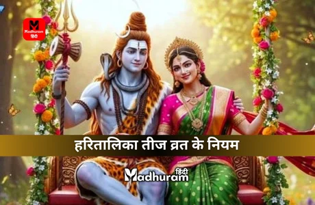 Hartalika Teej Vrat Niyam : हरितालिका तीज व्रत के इन नियमों का पालन कर प्राप्त करे माँ पार्वती का आशीर्वाद. 1 Hartalika Teej Vrat Niyam