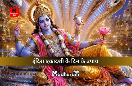 Indira Ekadashi Upay : इंदिरा एकादशी पर इन उपायों को करके पाएं पितरों का आशीर्वाद और पितृ दोषों से मुक्ति. 1 Indira Ekadashi Upay