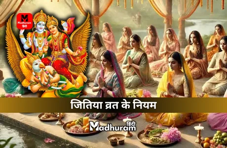 Jitiya Vrat Niyam : जितिया व्रत करते समय इन नियमों का पालन करें, जिससे कि व्रत का पूर्ण फल मिलें. 1 Jitiya Vrat Niyam