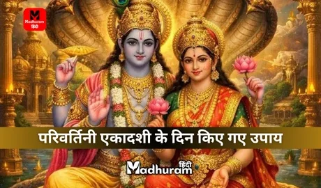 Parivartini Ekadashi Upay