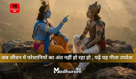 geeta updesh for difficult times of life