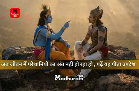 geeta updesh for difficult times of life