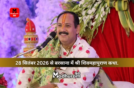 Pradeep Mishra : 28 सितंबर 2026 से बरसाना में पंडित प्रदीप मिश्राजी के सानिध्य में सात दिवसीय श्री शिवमहापुराण कथा. 1 pradeep mishra katha in barsana