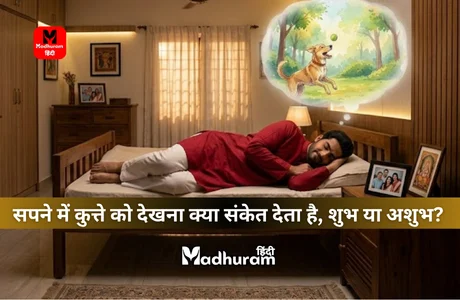 Sapne Mein : जानिए सपने में कुत्ते को देखना क्या संकेत देता है, शुभ या अशुभ? 1 see a dog in a dream