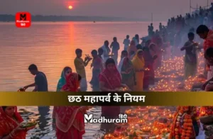 Chhath Puja Niyam