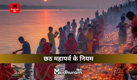 Chhath Puja Niyam