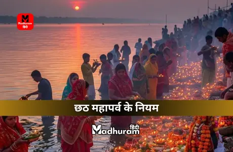 Chhath Puja Niyam : छठ पूजा में इन नियमों का पालन करें, जिससे मिलें सूर्य देव और छठी मैया का आशीर्वाद. 1 Chhath Puja Niyam