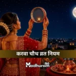 Karwa Chauth Niyam