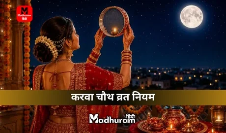 Karwa Chauth Niyam