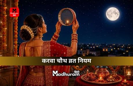 Karwa Chauth Niyam