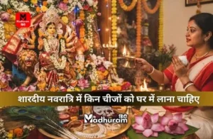 Navratri : शारदीय नवरात्रि में घर में लाएं ये चीजें, घर में आएगी सुख-समृद्धि और चमकेगी किस्मत.