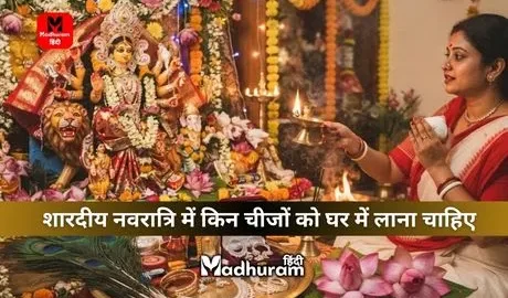 Navratri : शारदीय नवरात्रि में घर में लाएं ये चीजें, घर में आएगी सुख-समृद्धि और चमकेगी किस्मत.