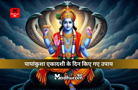 Papankusha Ekadashi Ke Upay