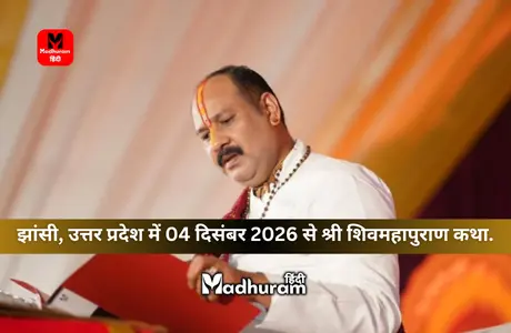 Pradeep Mishra : झांसी, उत्तर प्रदेश में 04 दिसंबर 2026 से पंडित प्रदीप मिश्राजी के सानिध्य में श्री शिवमहापुराण कथा. 1 Pradeep Mishra jhasi