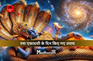Rama Ekadashi Upay