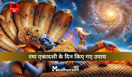Rama Ekadashi Upay
