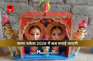 Sama Chakeva Parv 2026