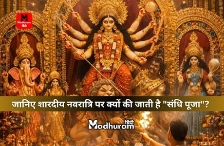 Sandhi Puja : जानिए शारदीय नवरात्रि पर क्यों की जाती है "संधि पूजा"? जानें देवी चामुंडा के अवतार से कैसे जुड़ा है यह रहस्य. 1 Sandhi Puja