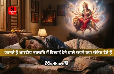 Navratri : जानिए स्वप्न शास्त्र के अनुसार शारदीय नवरात्रि में दिखाई देने वाले सपनें क्या संकेत देती है, शुभ या अशुभ संकेत. 1 dreams seen during Sharadiya Navratri